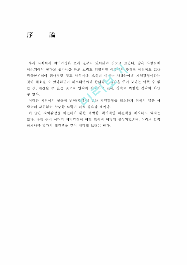 한국의 지역감정 보고서   (2 페이지)